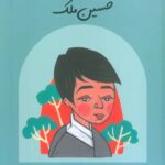 کتاب حسین ملک (دست های کوچک آرزوهای بزرگ) نشر گهگاه