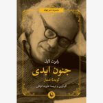 کتاب جنون ابدی اثر رابرت لاول نشر مروارید