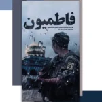 کتاب فاطمیون (چهل حکایت و خاطرات شنیدنی) نشر ابراهیم هادی