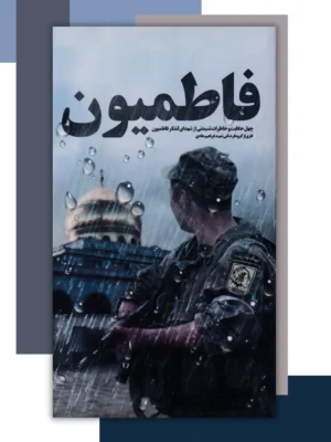 کتاب فاطمیون (چهل حکایت و خاطرات شنیدنی) نشر ابراهیم هادی