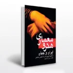 کتاب هنر و معماری ایران و جهان اثر سید رضا حسینی نشر مارلیک