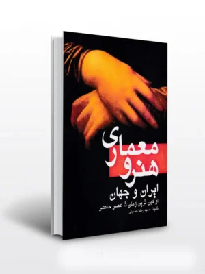 کتاب هنر و معماری ایران و جهان اثر سید رضا حسینی نشر مارلیک