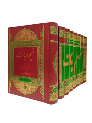کتاب تفسیر نسیم حیات 8 جلدی اثر ابوالفضل بهرام پور آوای قرآن