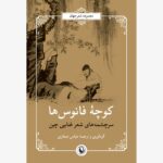 خرید کتاب کوچه فانوس ها (سرچشمه های شعر غنایی چین) نشر مروارید