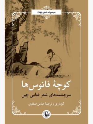 خرید کتاب کوچه فانوس ها (سرچشمه های شعر غنایی چین) نشر مروارید