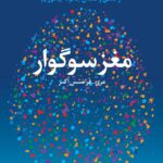 کتاب مغز سوگوار اثر مری فرانسس اکنر نشر دانژه