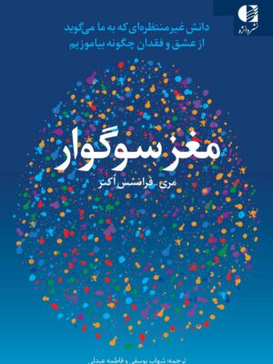 کتاب مغز سوگوار اثر مری فرانسس اکنر نشر دانژه