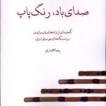 کتاب صدای باد رنگ پاپ اثر رضا افشاری نشر پنج خط