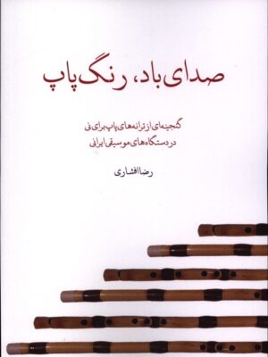 کتاب صدای باد رنگ پاپ اثر رضا افشاری نشر پنج خط