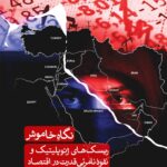 کتاب نگاه خاموش (ریسک های ژئوپلیتیک و نفوذ نامرئی قدرت در اقتصاد)