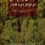 کتاب جندق و قومس در اواخر دوره قاجار اثر اسماعیل یغمایی نشر مگستان