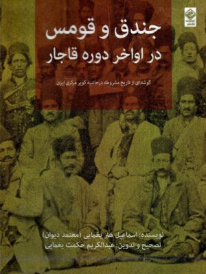 کتاب جندق و قومس در اواخر دوره قاجار اثر اسماعیل یغمایی نشر مگستان