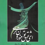 کتاب ای عشق تو موزون تری اثر دکتر فاطمه مدرسی نشر اساطیر پارسی