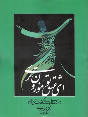 کتاب ای عشق تو موزون تری اثر دکتر فاطمه مدرسی نشر اساطیر پارسی