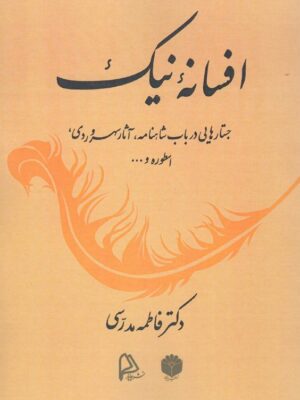 کتاب افسانه نیک اثر دکتر فاطمه مدرسی نشر جامعه شناسان