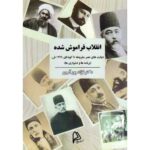 کتاب انقلاب فراموش شده اثر دکتر فواد پورآرین نشر چاپار