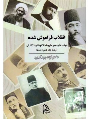 کتاب انقلاب فراموش شده اثر دکتر فواد پورآرین نشر چاپار