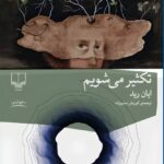 کتاب تکثیر می شویم اثر ایان رید نشر چشمه