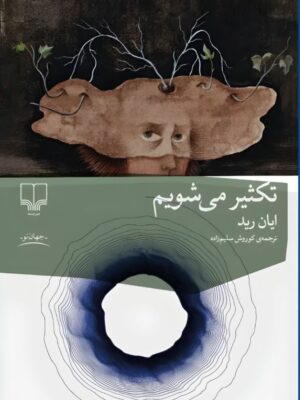 کتاب تکثیر می شویم اثر ایان رید نشر چشمه
