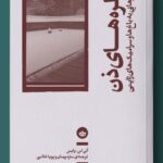 کتاب منظره های ذن (چشم اندازهایی به باغ ها و سرامیک های ژاپنی)
