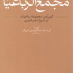 کتاب مجمع الرباعیات تصحیح بهروز ایمانی نشر ادبیات