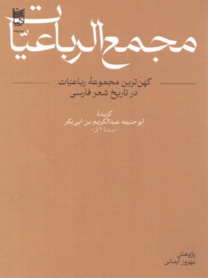 کتاب مجمع الرباعیات تصحیح بهروز ایمانی نشر ادبیات