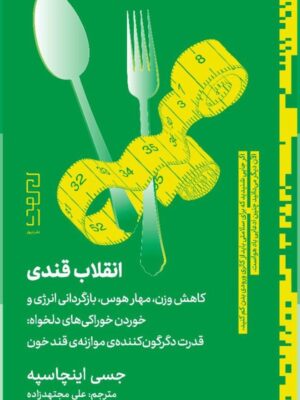 کتاب انقلاب قندی اثر جسی اینچاسپه نشر دیوار