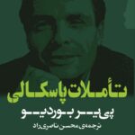 کتاب تاملات پاسکالی اثر پی یر بوردیو نشر گام نو