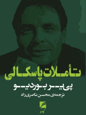 کتاب تاملات پاسکالی اثر پی یر بوردیو نشر گام نو