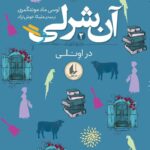 کتاب آن شرلی در اونلی جلد دوم اثر لوسی ماد مونتگمری نشر افق