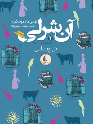 کتاب آن شرلی در اونلی جلد دوم اثر لوسی ماد مونتگمری نشر افق