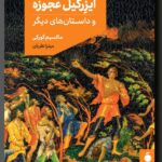 کتاب ایزرگیل عجوزه اثر ماکسیم گورکی ترجمه میترا نظریان نشر مد