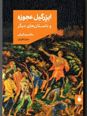 کتاب ایزرگیل عجوزه اثر ماکسیم گورکی ترجمه میترا نظریان نشر مد