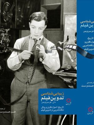 کتاب زیبایی شناسی تدوین فیلم اثر دان فرسرویس نشر دف