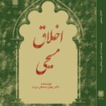 کتاب اخلاق مسیحی اثر دکتر بهمن صادقی مزده نشر ادیان و عرفان