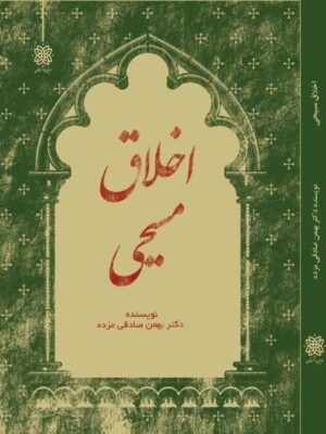 کتاب اخلاق مسیحی اثر دکتر بهمن صادقی مزده نشر ادیان و عرفان