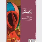 کتاب تکینگی اثر دینو بوتزاتی نشر میردشتی