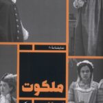 کتاب ملکوت اثر لوسی کرک وود نشر مانیاهنر