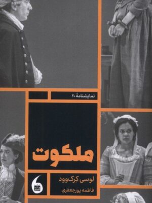 کتاب ملکوت اثر لوسی کرک وود نشر مانیاهنر