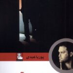 کتاب خداحافظ آقا اثر پوریا عبدی نشر مهراندیش