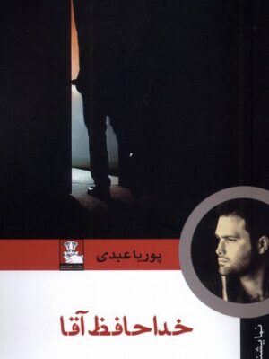 کتاب خداحافظ آقا اثر پوریا عبدی نشر مهراندیش