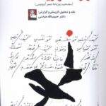 کتاب رازها و ریشه ها اثر دکتر حبیب الله عباسی نشر مهراندیش