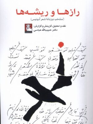 کتاب رازها و ریشه ها اثر دکتر حبیب الله عباسی نشر مهراندیش