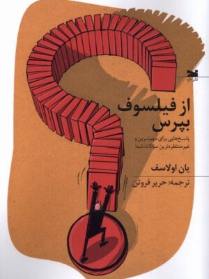 کتاب از فیلسوف بپرس اثر یان اولاسف نشر خزه