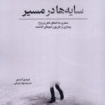 کتاب سایه ها در مسیر اثر عبدی اسدی نشر خزه