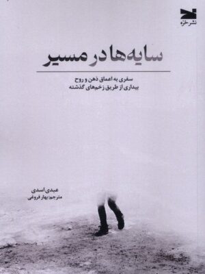 کتاب سایه ها در مسیر اثر عبدی اسدی نشر خزه