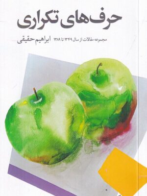 کتاب حرف های تکراری اثر ابراهیم حقیقی نشر دید