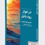 کتاب در جوار رود بابل اثر آنتونیو لوبو آنتونش نشر میردشتی
