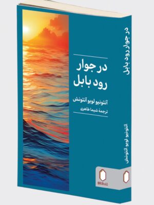 کتاب در جوار رود بابل اثر آنتونیو لوبو آنتونش نشر میردشتی