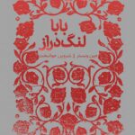 کتاب بابا لنگ دراز اثر جین وبستر از مجموعه همیشه کلاسیک پرتقال